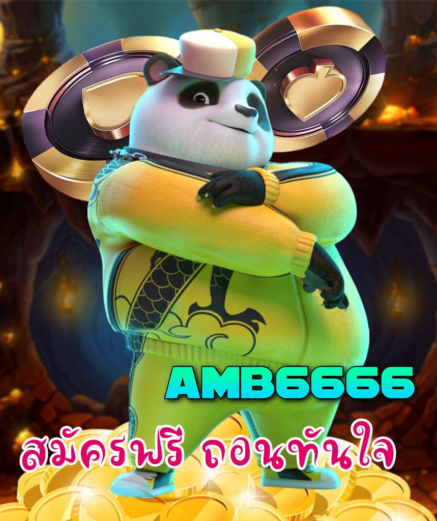 amb6666 ไม่ผ่านเอเย่นต์